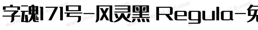 字魂171号-风灵黑 Regula字体转换